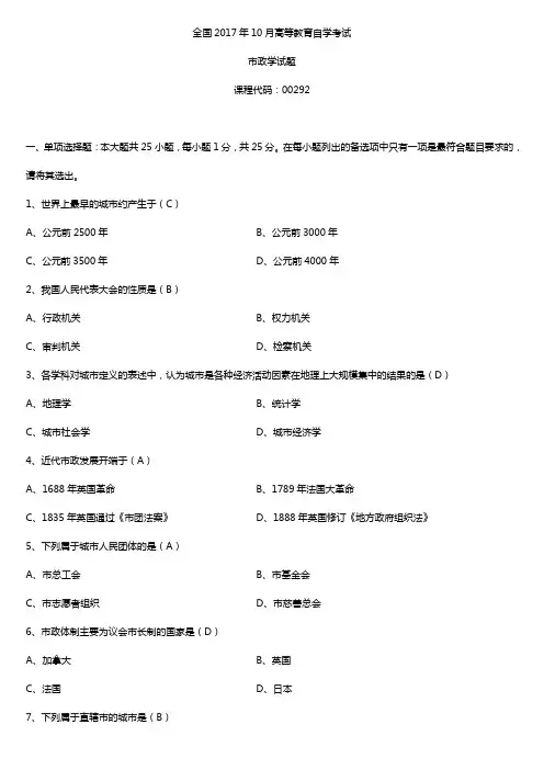 全国2017年10月自考00292市政学试题及答案