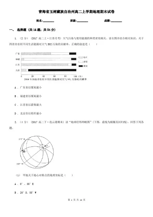 青海省玉树藏族自治州高二上学期地理期末试卷