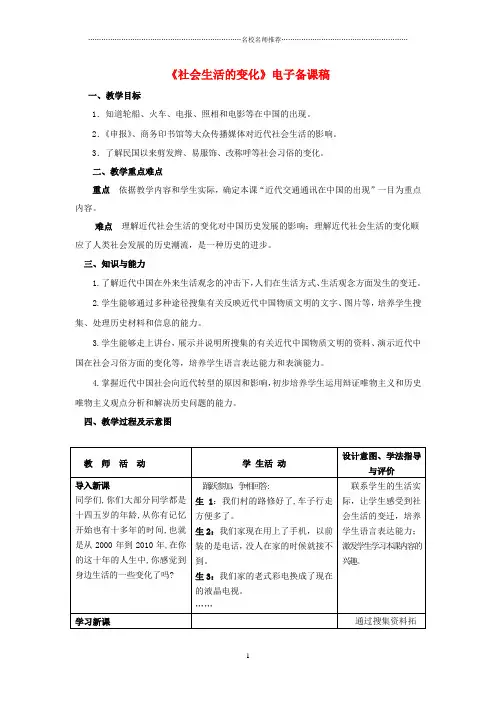 初中八年级历史上册 第21课《社会生活的变化》电子备课名师教案 中华书局版
