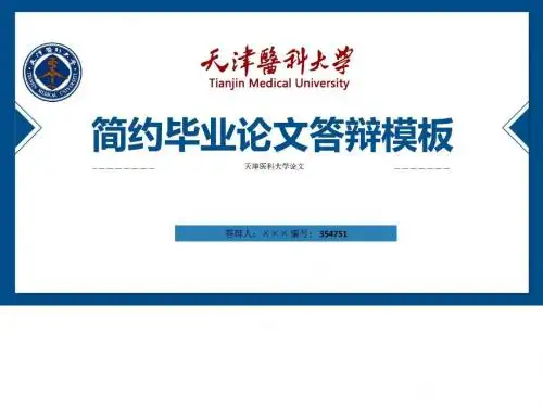 天津医科大学模板文库.