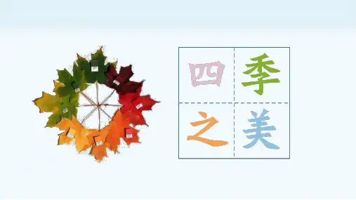 最新部编版五年级语文上册第22课《四季之美》优质课件