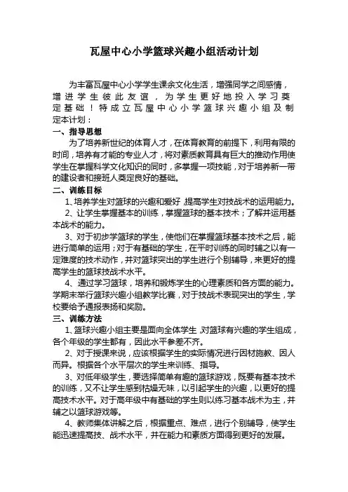 小学篮球兴趣小组活动计划