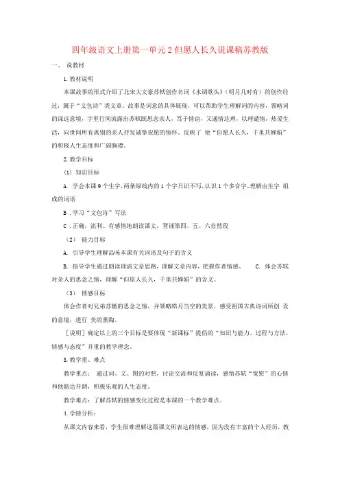 四年级语文上册第一单元2但愿人长久说课稿苏教版