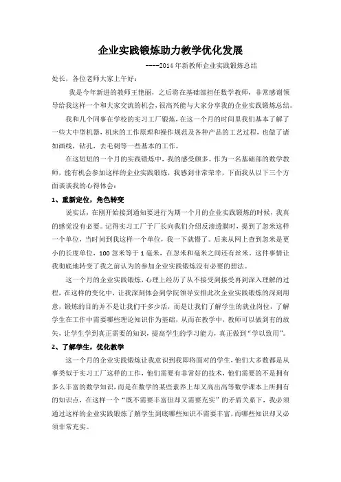 企业实践锻炼助力教学优化发展发言稿
