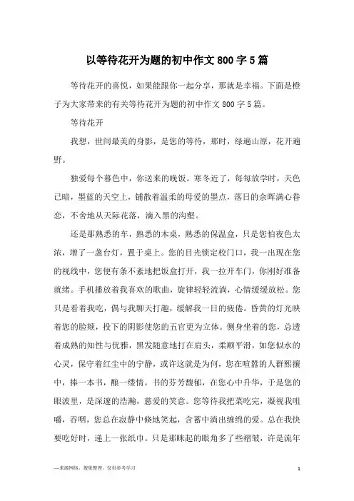 以等待花开为题的初中作文800字5篇