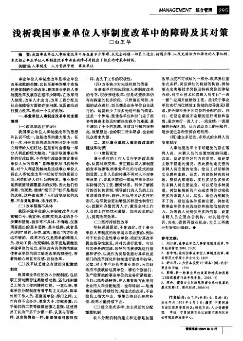 浅析我国事业单位人事制度改革中的障碍及其对策