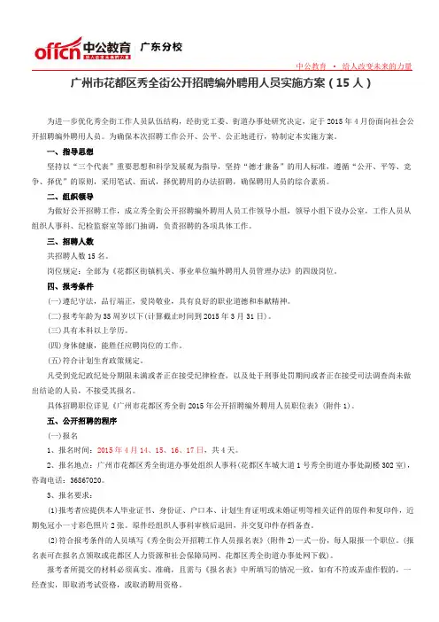 广州市花都区秀全街公开招聘编外聘用人员实施方案(15人)