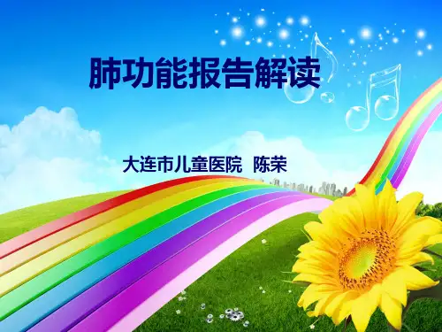 肺功能报告解读