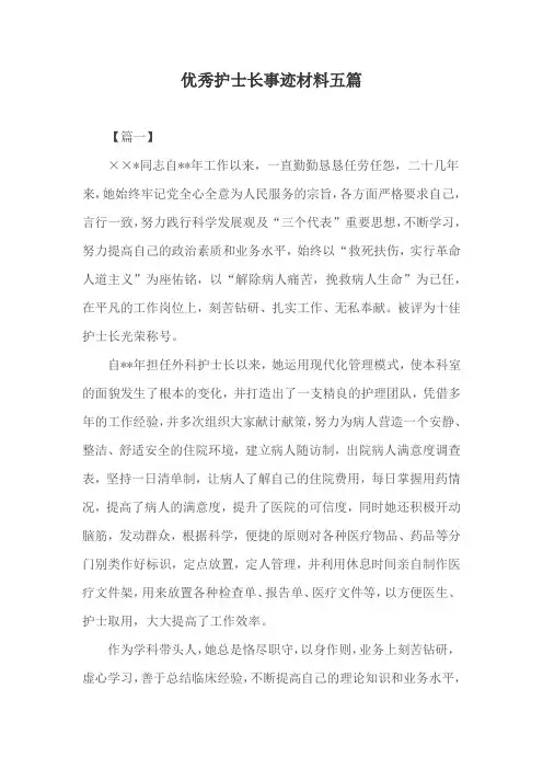 优秀护士长事迹材料五篇