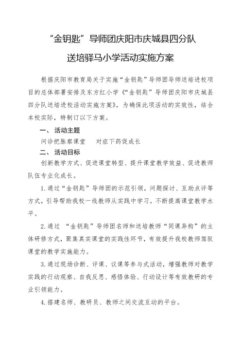 (驿马小学)”金钥匙”导师团庆阳市庆城县四分队