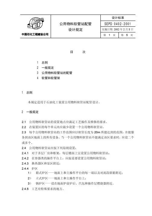 SEPD 0402-2001 公用物料软管站配管设计规定