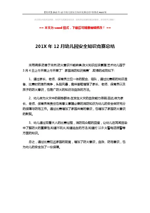 【优质】201X年12月幼儿园安全知识竞赛总结-易修改word版 (1页)