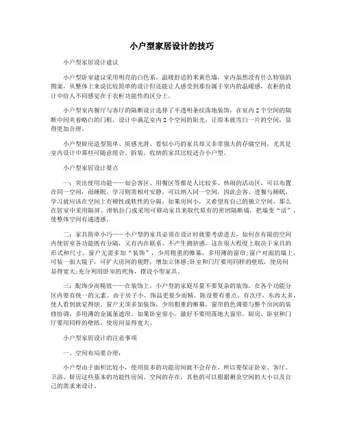 小户型家居设计的技巧