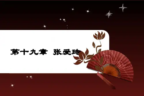 免费_张爱玲—课件