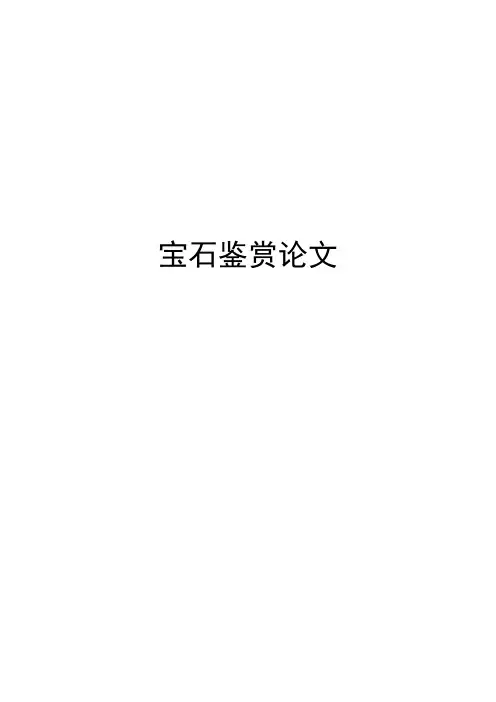 宝石鉴赏结课论文