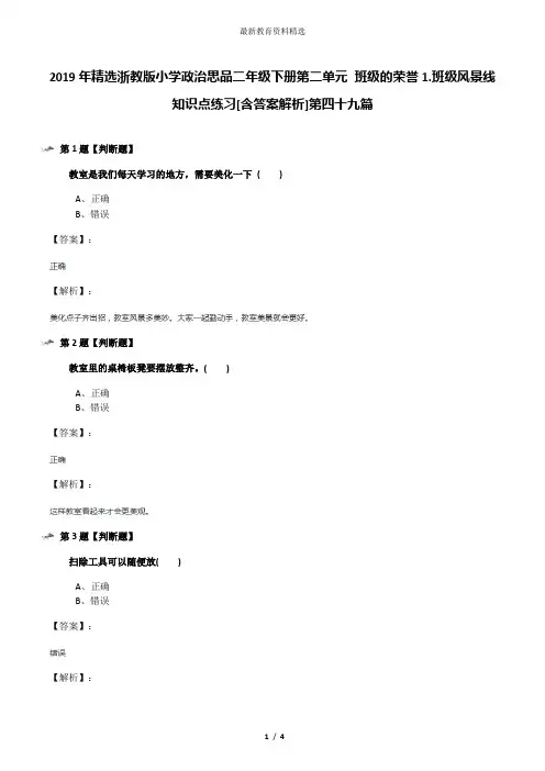 2019年精选浙教版小学政治思品二年级下册第二单元 班级的荣誉1.班级风景线知识点练习[含答案解析]第四十九