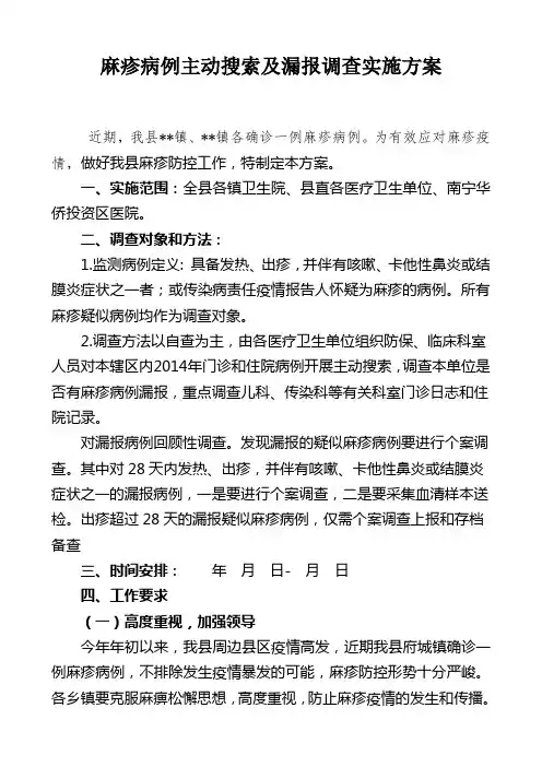 麻疹病例主动搜索及漏报调查实施方案