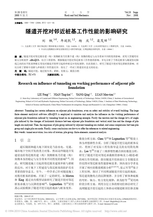 隧道开挖对邻近桩基工作性能的影响研究_刘枫