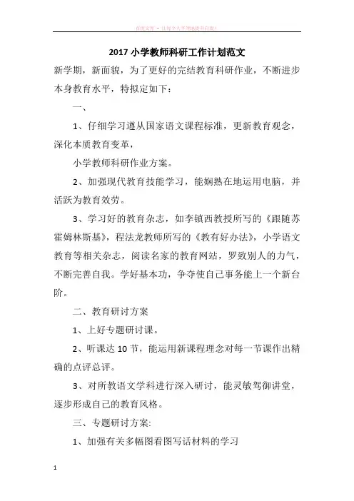 2017小学教师科研工作计划范文