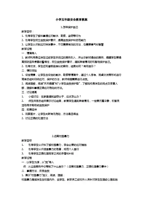 小学五年级安全教育教案