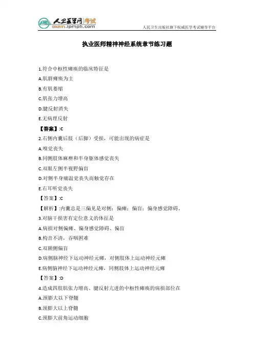 执业医师精神神经系统章节练习题