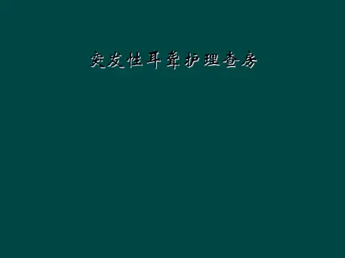 突发性耳聋护理查房