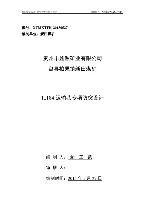 11184运输巷防突专项设计