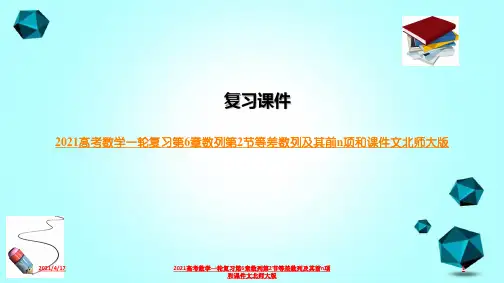 2021高考数学一轮复习第6章数列第2节等差数列及其前n项和课件文北师大版