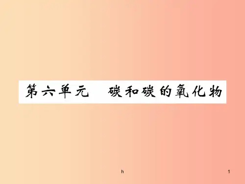 (百色专版)2019届中考化学复习 第1编 教材知识梳理篇 第6单元 碳和碳的氧化物(精练)课件