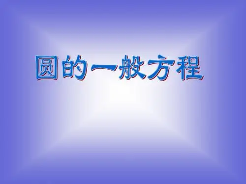 《圆的一般方程》课件1 (北师大版必修2).ppt