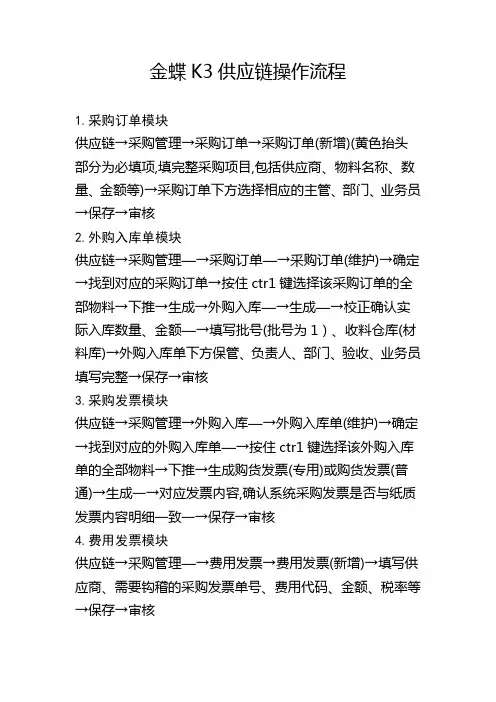 金蝶K3供应链操作流程 2