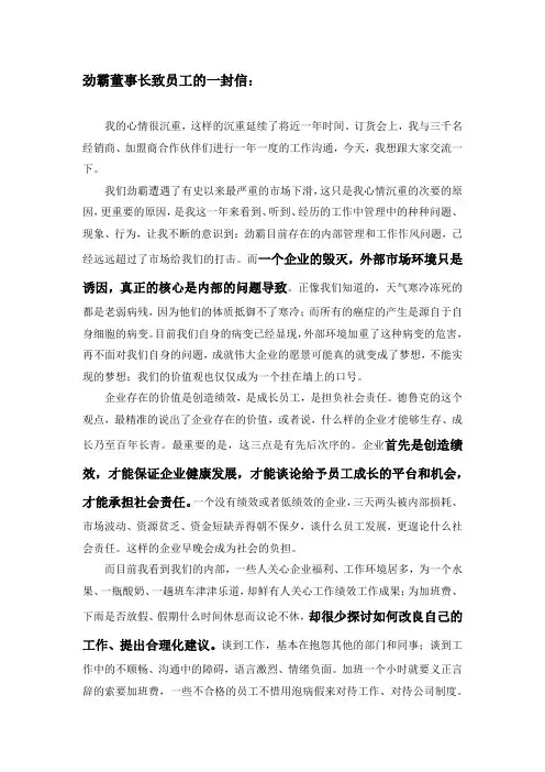 劲霸董事长致员工的一封信