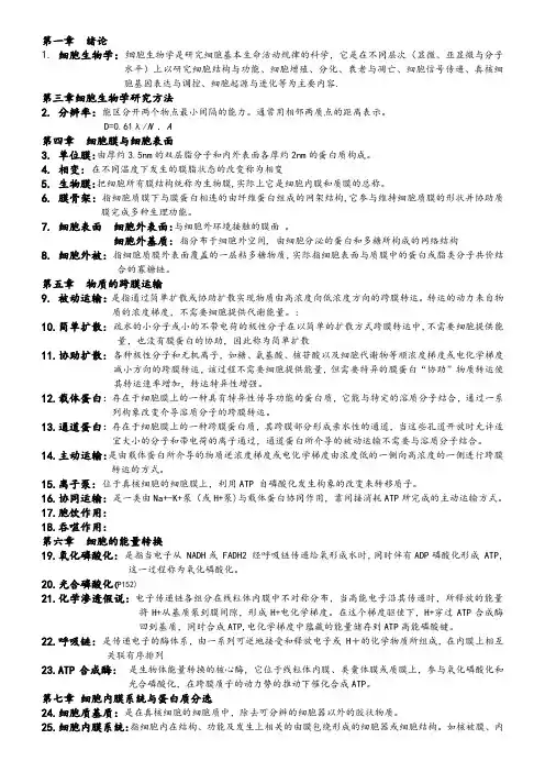 细胞生物学名词解释 3
