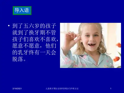 儿童换牙期注意事项和医疗护理方法课件