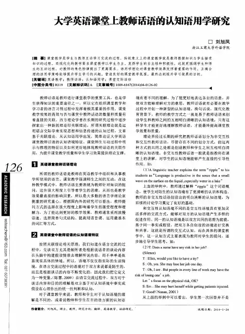 大学英语课堂上教师话语的认知语用学研究