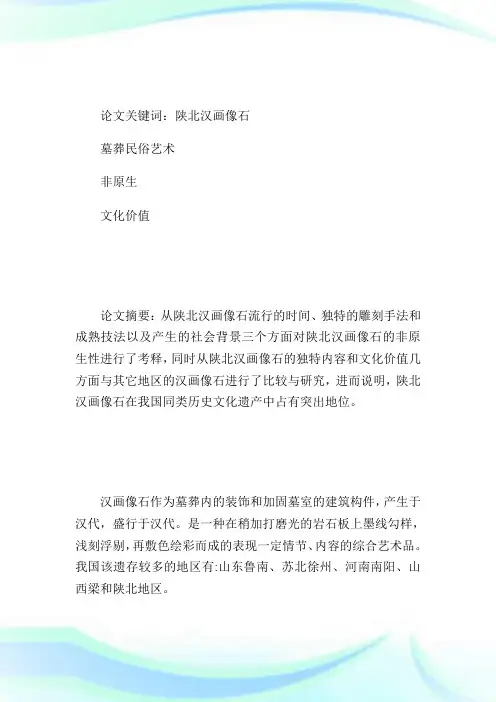 陕北汉画像石的文化考释-论文.doc