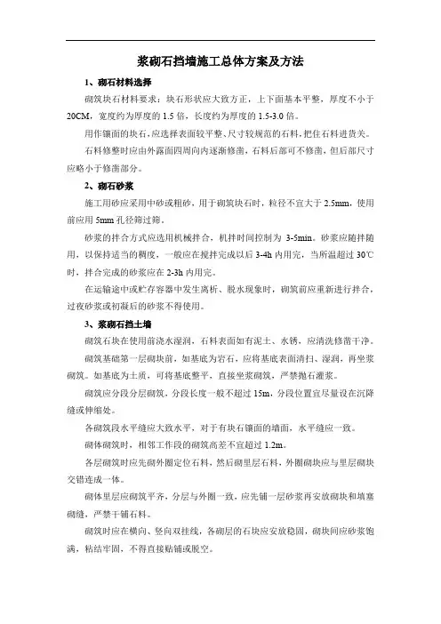 浆砌石挡墙施工总体方案及方法