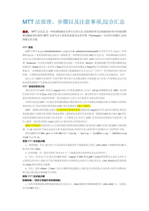 MTT法原理、步骤以及注意事项,综合汇总