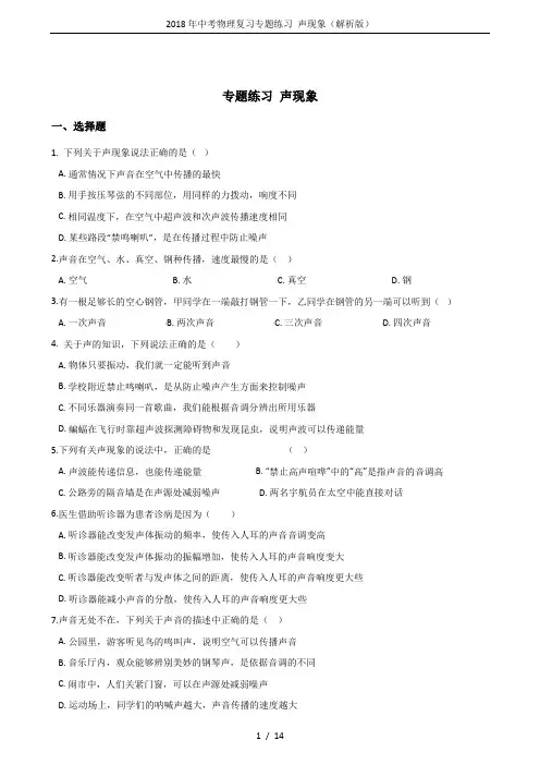2018年中考物理复习专题练习 声现象(解析版)