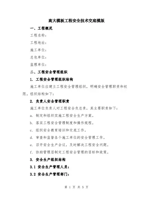 高大模板工程安全技术交底模版