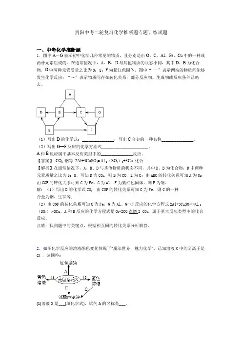 贵阳中考二轮复习化学推断题专题训练试题