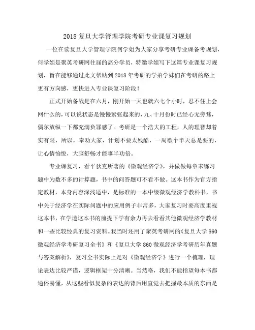 2018复旦大学管理学院考研专业课复习规划