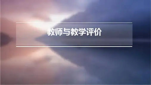 教师与教学评价