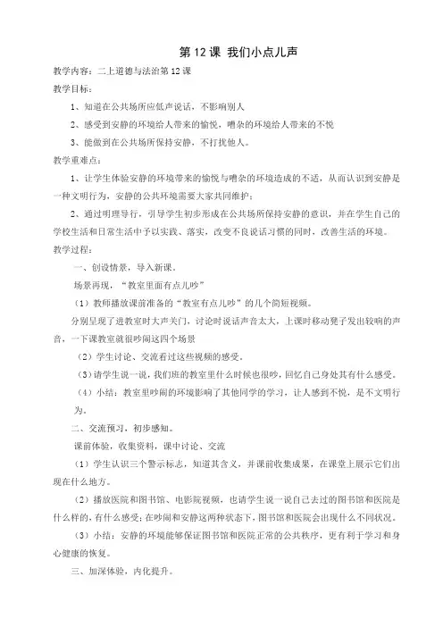 道德与法治二年级上册第12课：我们小点儿声(最新部编人教版五四学制)