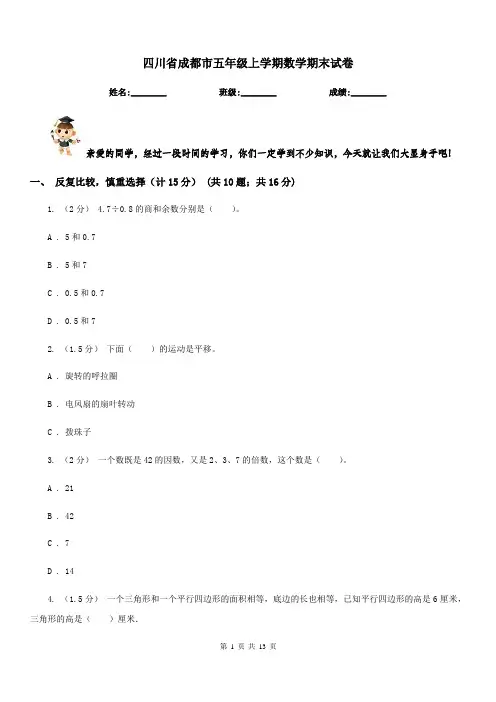 四川省成都市五年级上学期数学期末试卷