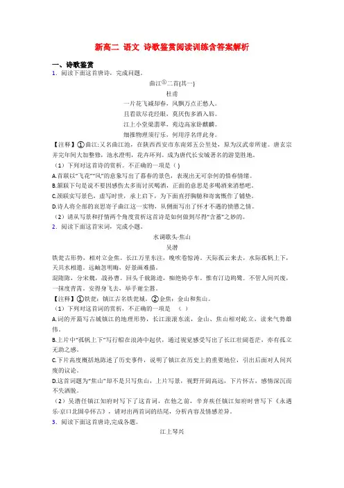 新高二 语文 诗歌鉴赏阅读训练含答案解析