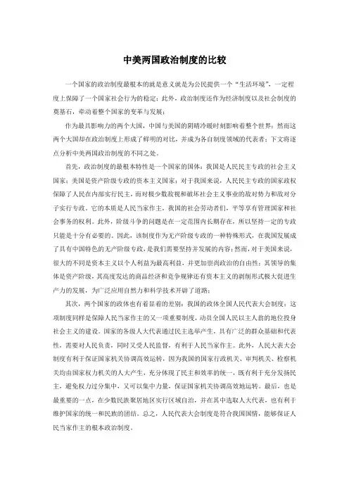 中美政治制度比较