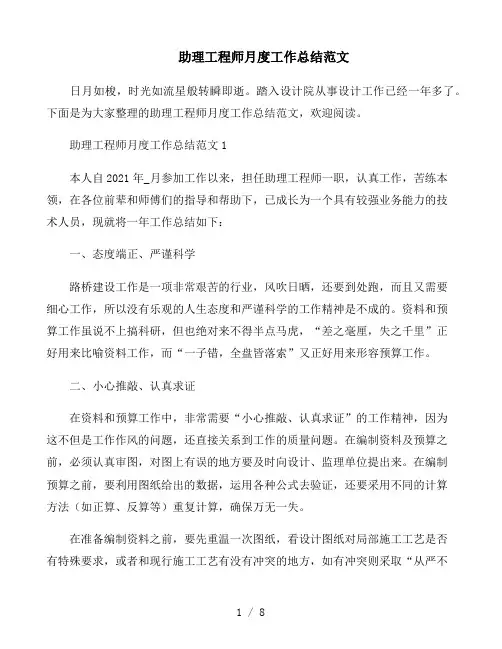助理工程师月度工作总结范文