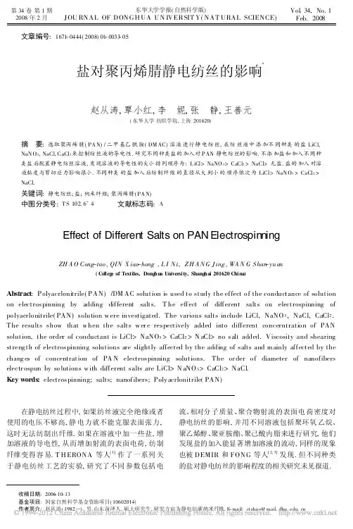 盐对聚丙烯腈静电纺丝的影响_赵从涛