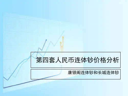 第四套人民币连体钞价格分析